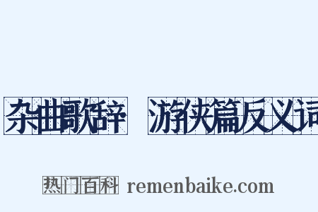 杂曲歌辞·游侠篇反义词是什么意思的图片